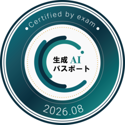 生成AIパスポート試験合格 オープンバッジ