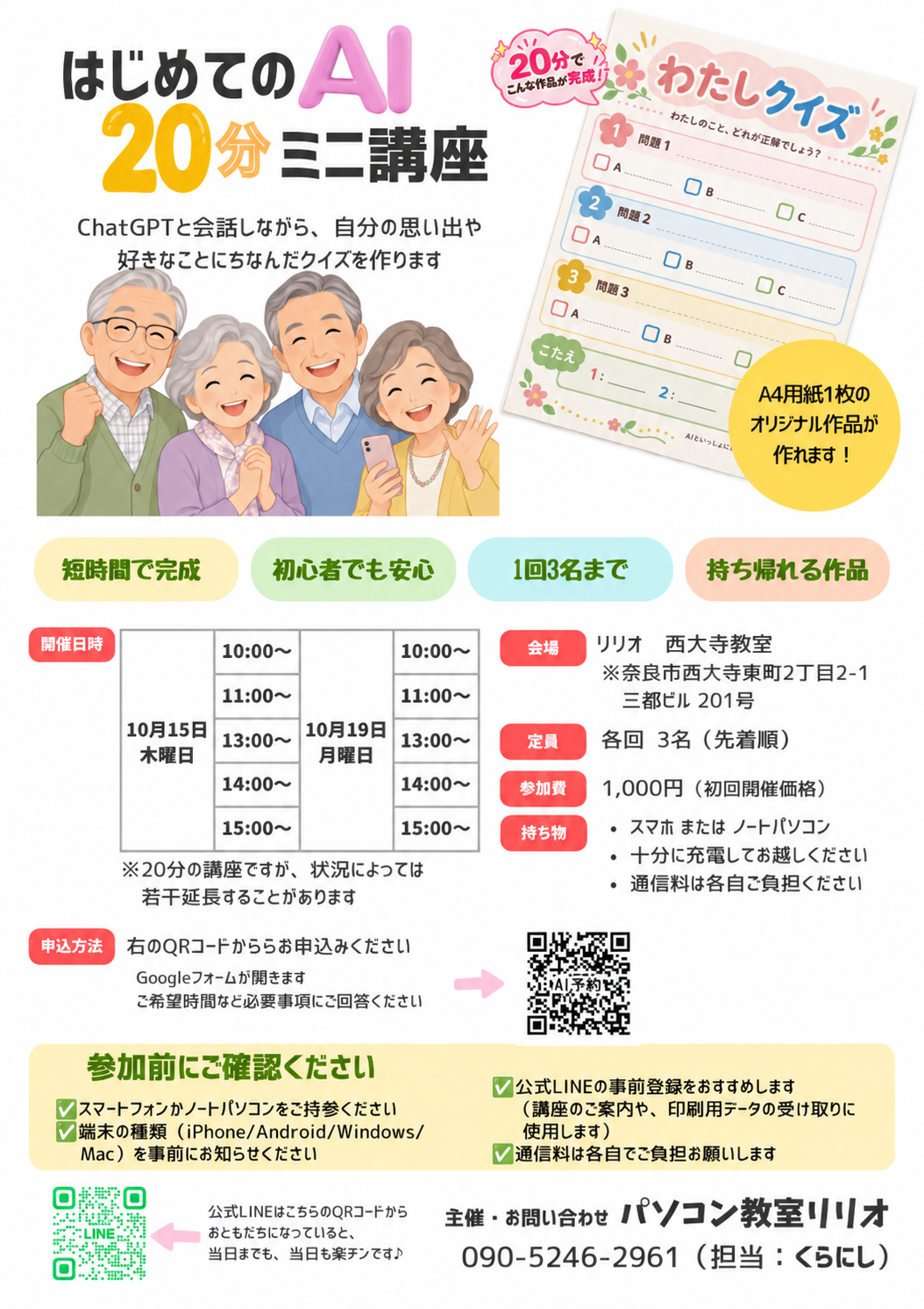 はじめてのAI 20分ミニ講座のチラシ。10月15日・19日開催、各回3名、参加費1,000円（初回開催価格）。リリオ西大寺教室でわたしクイズを作ります。